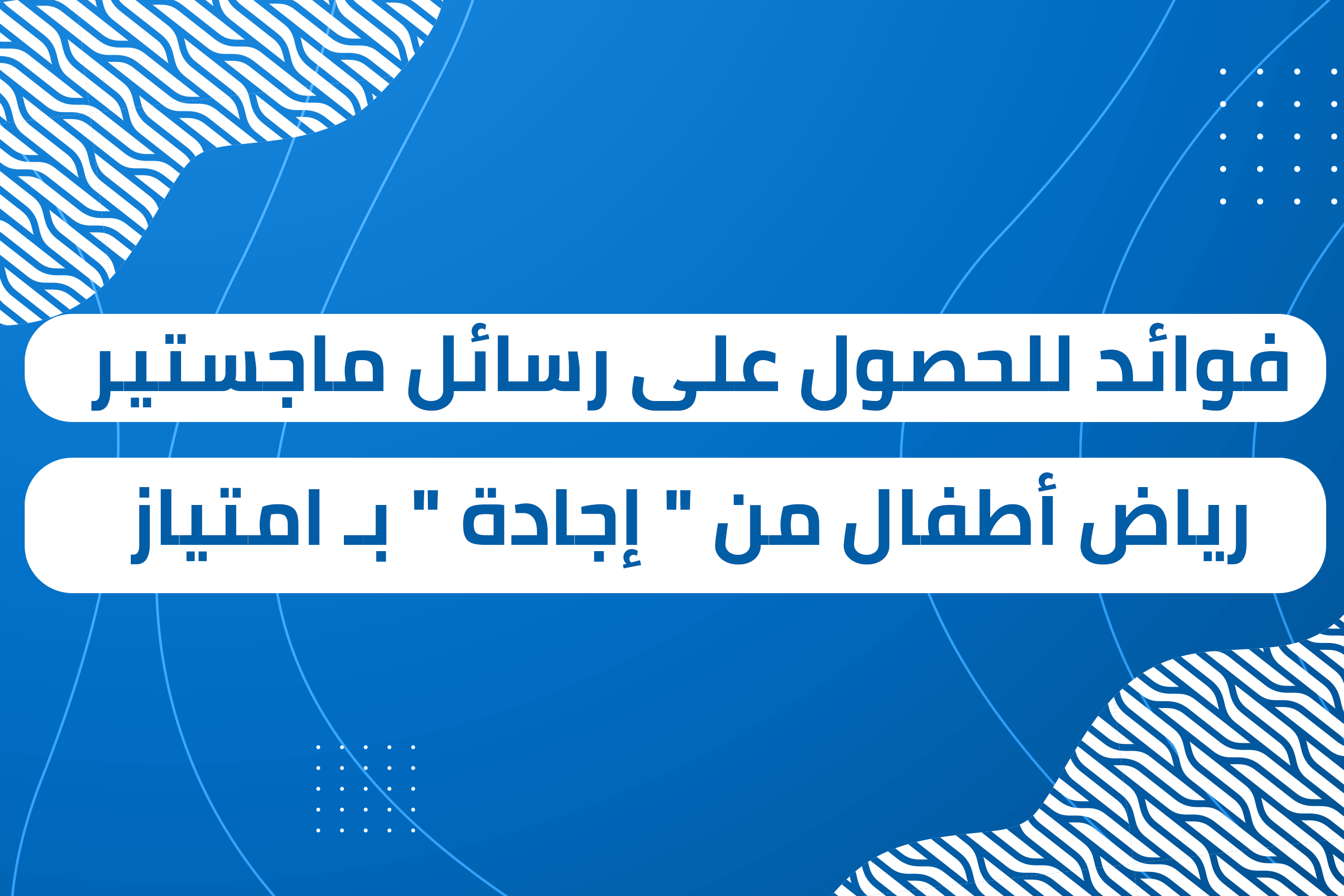 4 فوائد للحصول على رسائل ماجستير رياض أطفال من إجادة بـ امتياز